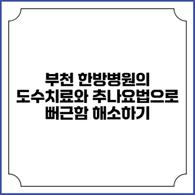 부천 한방병원의 도수치료와 추나요법으로 뻐근함 해소하기