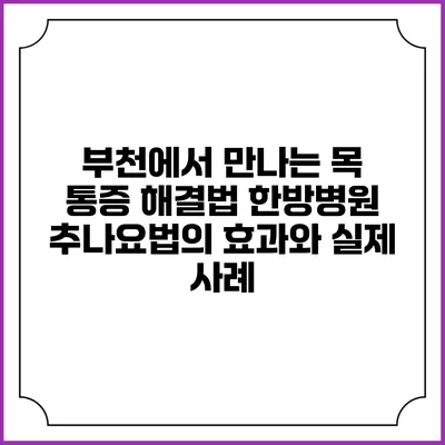 부천에서 만나는 목 통증 해결법: 한방병원 추나요법의 효과와 실제 사례