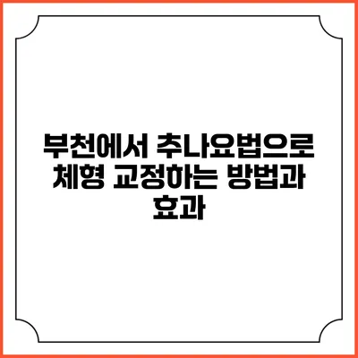 부천에서 추나요법으로 체형 교정하는 방법과 효과
