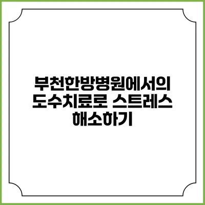 부천한방병원에서의 도수치료로 스트레스 해소하기