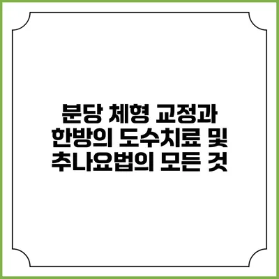 분당 체형 교정과 한방의 도수치료 및 추나요법의 모든 것