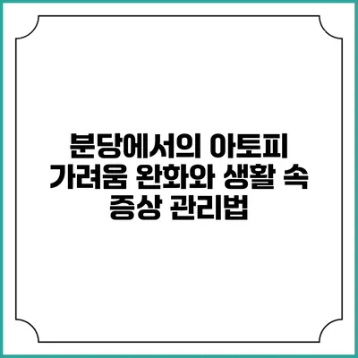 분당에서의 아토피 가려움 완화와 생활 속 증상 관리법