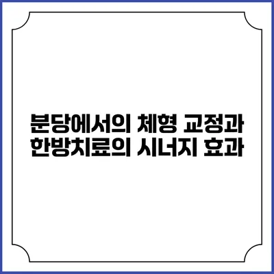 분당에서의 체형 교정과 한방치료의 시너지 효과