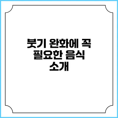 붓기 완화에 꼭 필요한 음식 소개