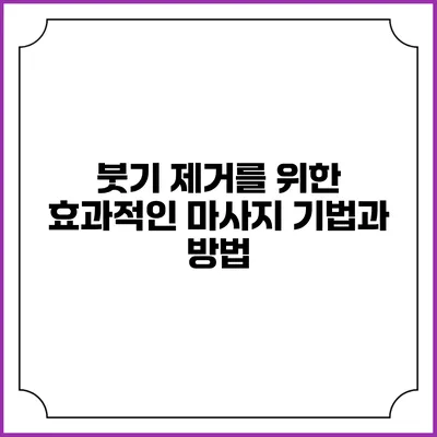 붓기 제거를 위한 효과적인 마사지 기법과 방법