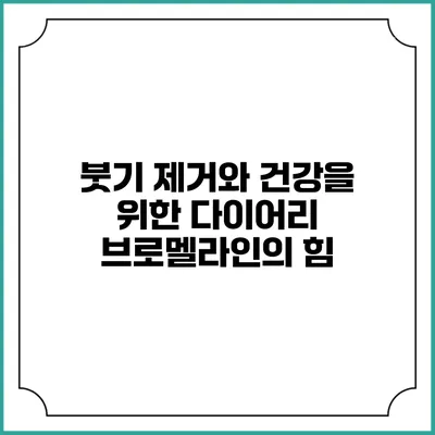 붓기 제거와 건강을 위한 다이어리: 브로멜라인의 힘