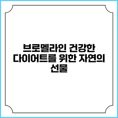 브로멜라인: 건강한 다이어트를 위한 자연의 선물