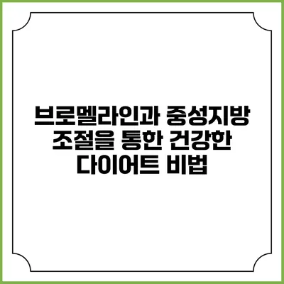 브로멜라인과 중성지방 조절을 통한 건강한 다이어트 비법