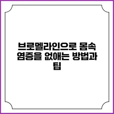 브로멜라인으로 몸속 염증을 없애는 방법과 팁