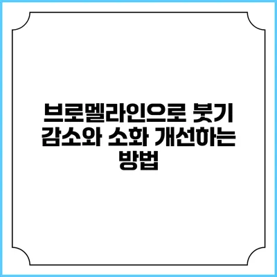 브로멜라인으로 붓기 감소와 소화 개선하는 방법