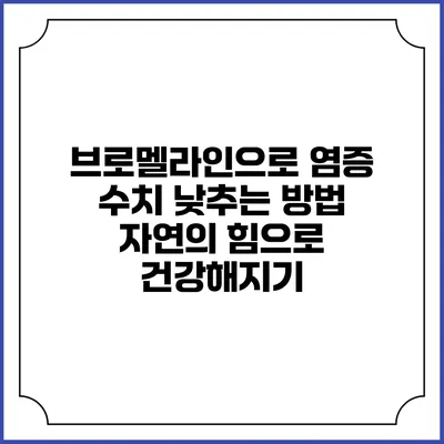 브로멜라인으로 염증 수치 낮추는 방법: 자연의 힘으로 건강해지기