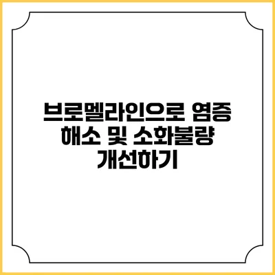 브로멜라인으로 염증 해소 및 소화불량 개선하기