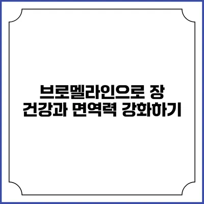 브로멜라인으로 장 건강과 면역력 강화하기