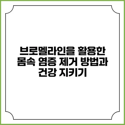 브로멜라인을 활용한 몸속 염증 제거 방법과 건강 지키기