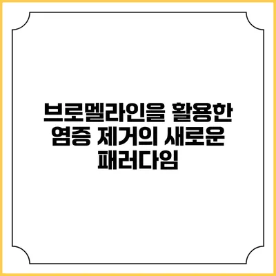 브로멜라인을 활용한 염증 제거의 새로운 패러다임