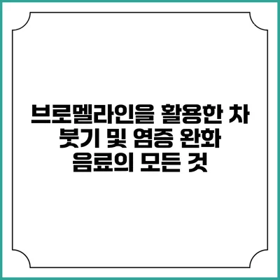 브로멜라인을 활용한 차 붓기 및 염증 완화 음료의 모든 것