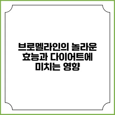 브로멜라인의 놀라운 효능과 다이어트에 미치는 영향