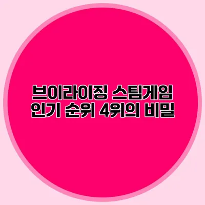 브이라이징: 스팀게임 인기 순위 4위의 비밀