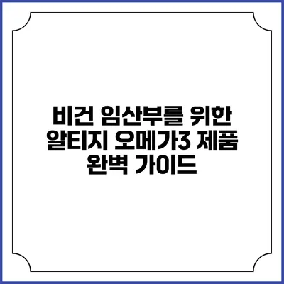 비건 임산부를 위한 알티지 오메가3 제품 완벽 가이드