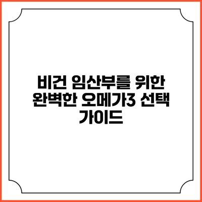 비건 임산부를 위한 완벽한 오메가3 선택 가이드