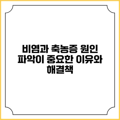 비염과 축농증: 원인 파악이 중요한 이유와 해결책