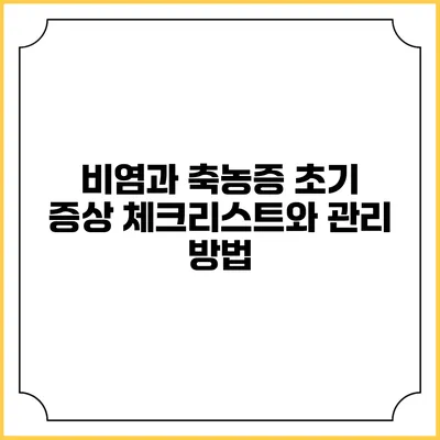 비염과 축농증: 초기 증상 체크리스트와 관리 방법