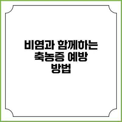 비염과 함께하는 축농증 예방 방법