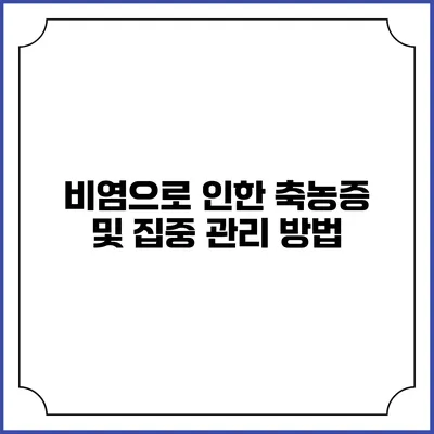 비염으로 인한 축농증 및 집중 관리 방법