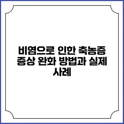 비염으로 인한 축농증 증상 완화 방법과 실제 사례