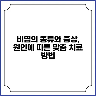 비염의 종류와 증상, 원인에 따른 맞춤 치료 방법