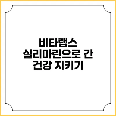 비타랩스 실리마린으로 간 건강 지키기