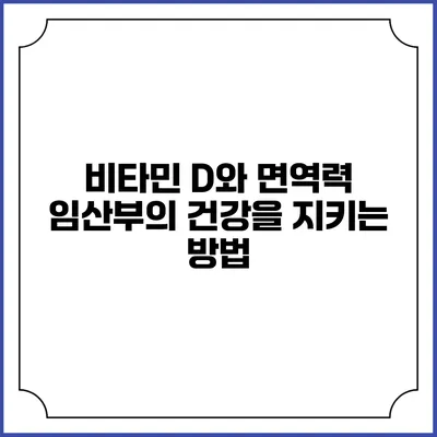 비타민 D와 면역력: 임산부의 건강을 지키는 방법