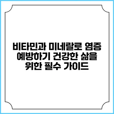 비타민과 미네랄로 염증 예방하기: 건강한 삶을 위한 필수 가이드