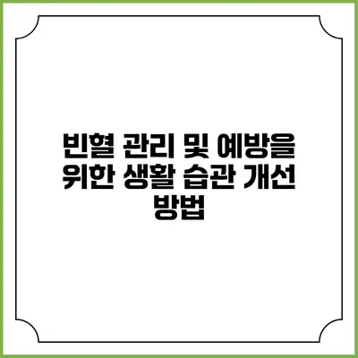 빈혈 관리 및 예방을 위한 생활 습관 개선 방법