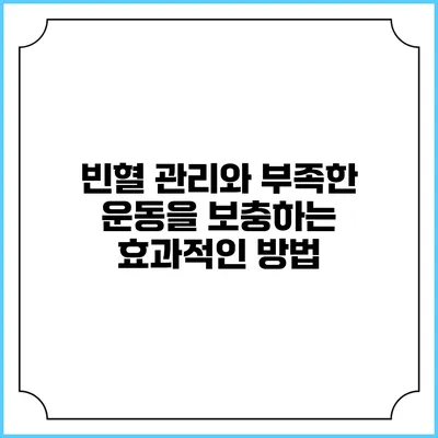 빈혈 관리와 부족한 운동을 보충하는 효과적인 방법