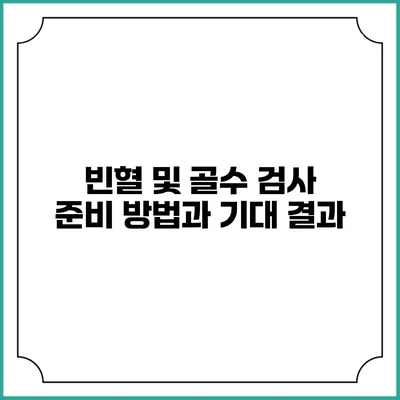 빈혈 및 골수 검사 준비 방법과 기대 결과