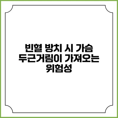 빈혈 방치 시 가슴 두근거림이 가져오는 위험성