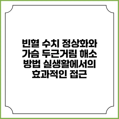 빈혈 수치 정상화와 가슴 두근거림 해소 방법: 실생활에서의 효과적인 접근
