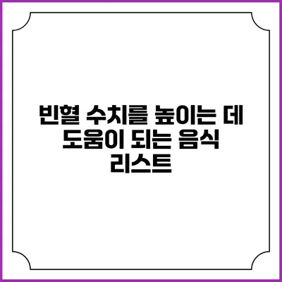 빈혈 수치를 높이는 데 도움이 되는 음식 리스트