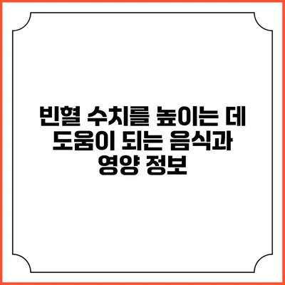 빈혈 수치를 높이는 데 도움이 되는 음식과 영양 정보