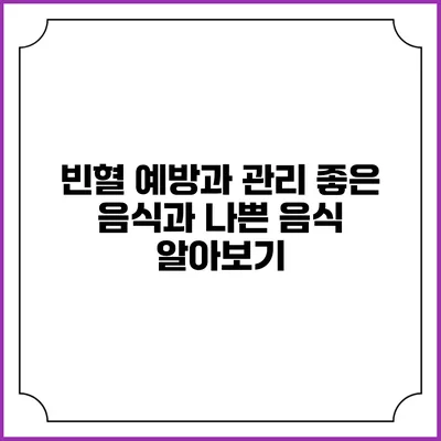 빈혈 예방과 관리: 좋은 음식과 나쁜 음식 알아보기