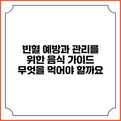 빈혈 예방과 관리를 위한 음식 가이드: 무엇을 먹어야 할까요?