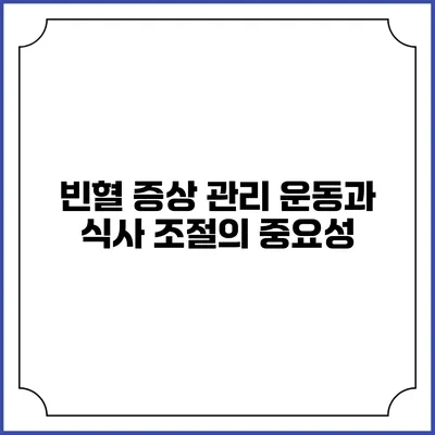 빈혈 증상 관리: 운동과 식사 조절의 중요성