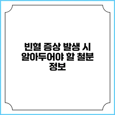 빈혈 증상 발생 시 알아두어야 할 철분 정보