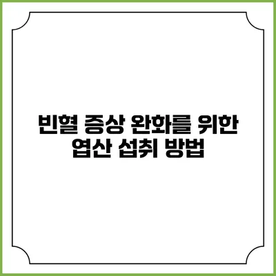 빈혈 증상 완화를 위한 엽산 섭취 방법