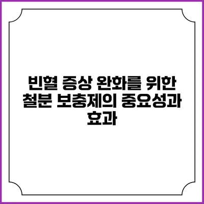 빈혈 증상 완화를 위한 철분 보충제의 중요성과 효과