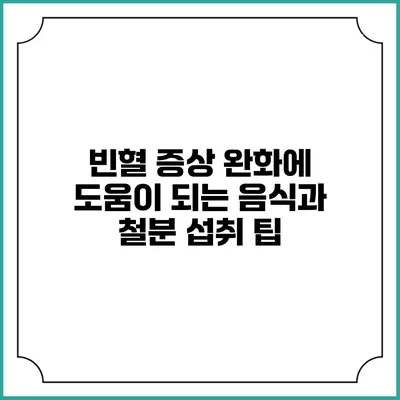 빈혈 증상 완화에 도움이 되는 음식과 철분 섭취 팁