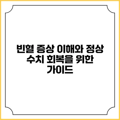 빈혈 증상 이해와 정상 수치 회복을 위한 가이드