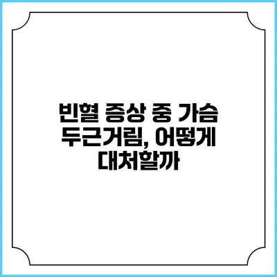 빈혈 증상 중 가슴 두근거림, 어떻게 대처할까?