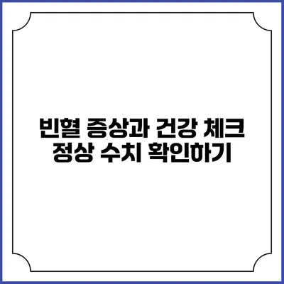빈혈 증상과 건강 체크: 정상 수치 확인하기